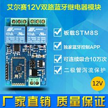 12V 雙路藍牙繼電器 物聯網 智能家居 手機APP遙控開關 W70.0328