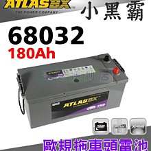 [電池便利店]ATLASBX 68032 180Ah 歐規電池 賓士、VOLVO、SCANIA 拖車頭 聯結車