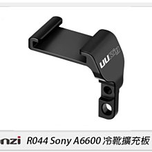 ☆閃新☆Ulanzi R044 Sony A6600 冷靴擴充板 鋁合金 冷靴 麥克風(公司貨)