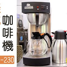 ~湘豆咖啡~附發票 CAFERINA RHB-230 營業用 商用 滴漏式 美式咖啡機 / 咖茶機 - 免運