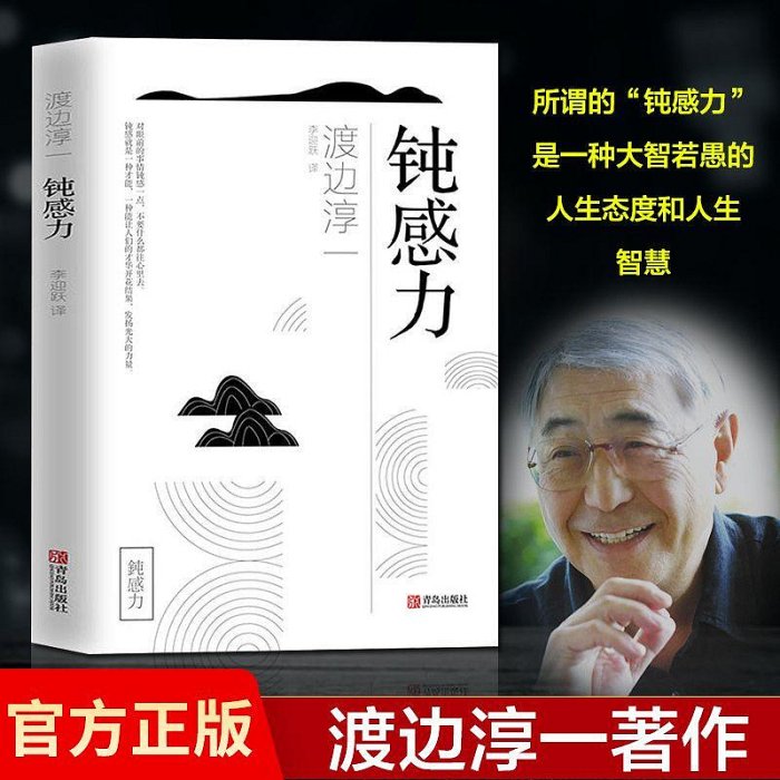 全新 鈍感力渡邊淳一的書日本現當代文學小說書籍 社會學勵志暢銷