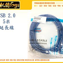 怪機絲 USB 2.0 公母頭 5米 500公分 延長線 傳輸線 線材 047-0041-004