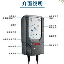 【電池達人】德國博世 BOSCH BATC7 電瓶充電機 BAT-C7 汽車電池 充電器 脈衝式 雙摸12V 24V