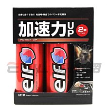 【易油網】ELF 加速力 up (2入裝) 汽油精 汽油添加劑 快樂跑 燃燒效率提升 E11W