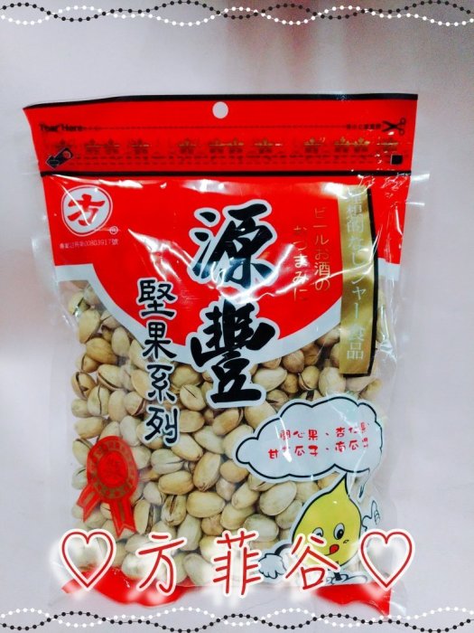 ❤︎方菲谷❤︎ 台灣零食 懷舊零食 源豐食品 特級開心果 堅果點心  600g