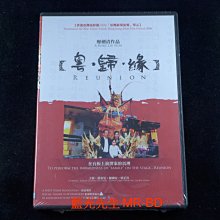 [DVD] - 粵歸緣 Reunion
