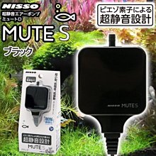 微笑的魚水族☆日本NISSO-尼索【超靜音迷你 空氣幫浦 MUTE-S (黑)】空氣馬達 N-NPA-041