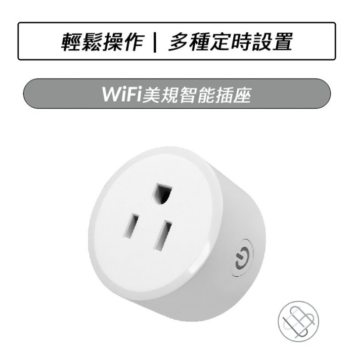 WiFi美規智能插座 手機控制 智能插頭 WIFI插座 智能插座 美規插座 定時開關