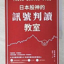 【書寶二手書T1／股票_EYY】日本股神的訊號判讀教室_相場師朗（SHIRO AIBA）,  張婷婷