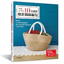 編織書~1日完成的粗針織麻編包~鉤織麻繩包、毛線、布條線、紙線、苧麻、棉線~手工藝材料、編織工具【彩暄手工坊】