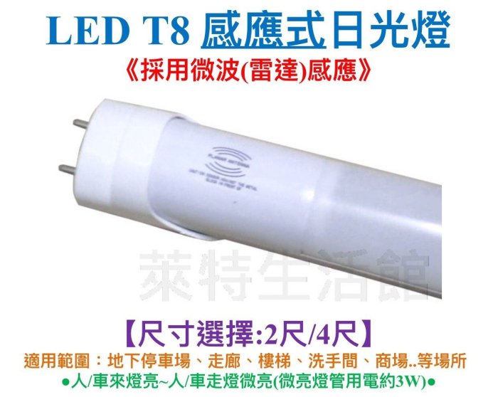 《萊特生活館》LED T8 4尺感應式日光燈【全滅/微亮】【微波雷達感應】 【白光】燈管/燈泡