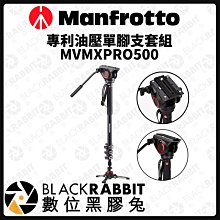 數位黑膠兔【 Manfrotto MVMXPRO500 專利油壓單腳支套組 】腳架 油壓 相機架 雲台 支架