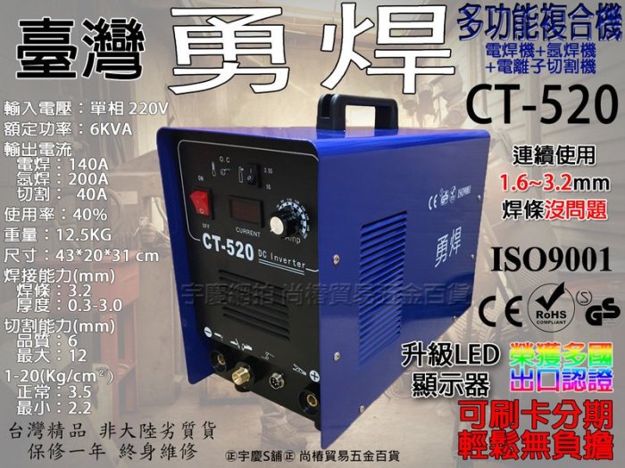 ㊣宇慶S舖㊣可刷卡分期台灣精品 勇焊 CT520 多功能複合三機一體 電焊機+氬焊機+電離子切割機 三合一 含鋼瓶大全配