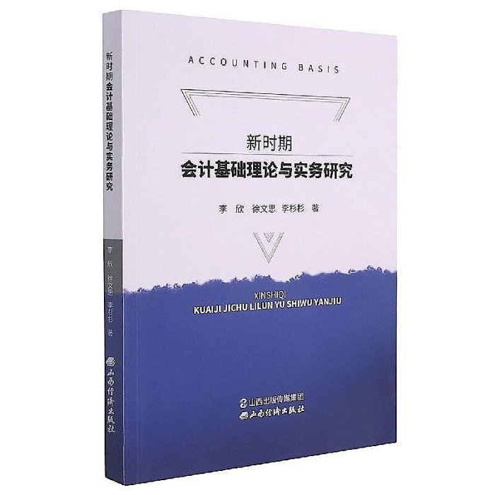 新時期會計基礎理論與實務研究 李欣 徐文思 李杉杉 9787557708009