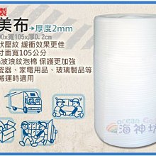 =海神坊=台灣製 2mm 舒美布 105*13500cm 搬運包裝 寄貨 保護產品 舒美袋 氣泡紙泡棉 2入2750含運