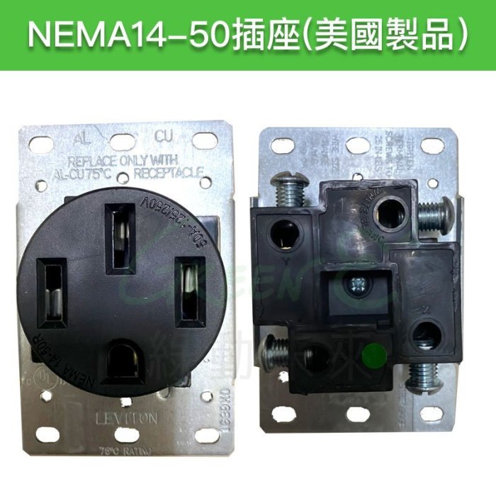 【美國製品】TESLA 特斯拉 NEMA 14-50 RV露營車 電動車 充電4孔插座【附發票】