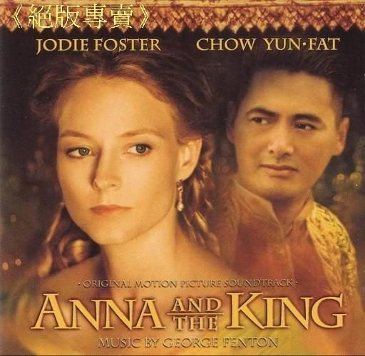 絕版專賣》安娜與國王/ Anna And The King 電影原聲帶(側標完整