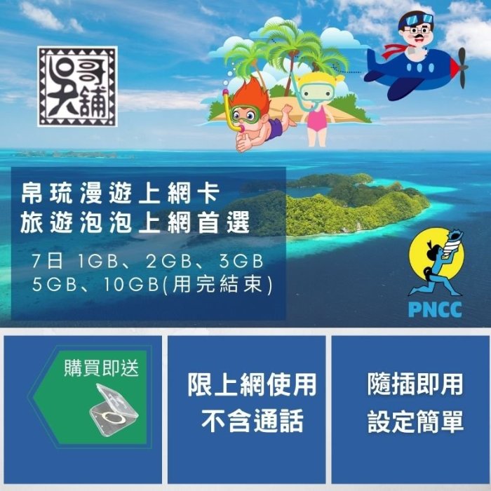 【吳哥舖】帛琉 漫遊上網卡 7日/1GB，旅遊泡泡上網首選 330元