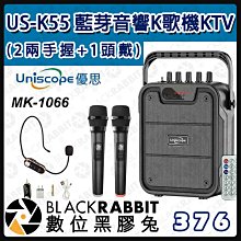 數位黑膠兔【 Uniscope優思 US-K55 藍芽音響K歌機KTV】共3支MIC (2兩手握+1頭戴)