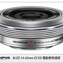 ☆閃新☆OLYMPUS M.ZUIKO 14-42mm F3.5-5.6 EZ 電動變焦(14-42,元佑公司貨)適EM5/EPL6/EM1/GF6