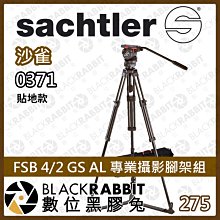 數位黑膠兔【沙雀 Sachtler 0371 FSB 4/2 GS AL 專業攝影腳架組】專業攝影 腳架 4kg 公司貨