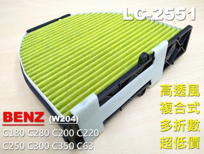 【顆粒碳】賓士 BENZ W204 C180 C280 原廠 正廠 型 活性碳 冷氣濾網 空氣濾網 空調濾網 冷氣芯