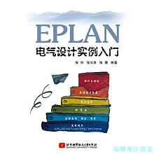 【福爾摩沙書齋】EPLAN電氣設計實例入門