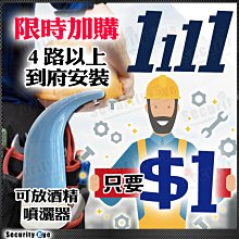 安全眼 監視器 工程 加購價 自動 洗手機 感應式 噴灑機 可放入 酒精 洗手液 防疫 監控 4路 8路 到府安裝