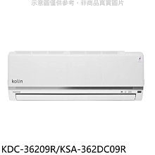 《可議價》歌林【KDC-36209R/KSA-362DC09R】變頻分離式冷氣