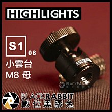 數位黑膠兔【 HIGHLIGHTS S1 08 M8 母 小雲台 (送墊片) 】 雲台 腳架 轉接座 相機 手機 支架