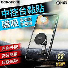 Borofone BH63 磁吸車載支架 汽車中控台 手機導航通用支架【禾笙科技】