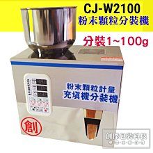 ㊣創傑CJ-W2100粉末顆粒計量機＊充填機定量機分裝機＊工廠直營＊分裝掛耳咖啡豆類雜糧五穀＊另有真空機販售