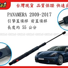 938嚴選 副廠 PANAMERA 2009~2017 引擎蓋頂桿 前蓋頂桿 頂桿 撐桿 前蓋 頂杆 撐杆