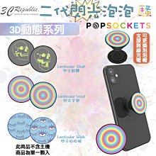 POPSOCKETS 二代 泡泡騷 手機支架 氣囊支架 伸縮支架 支架 3D動態 閃光 變化