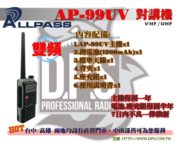~大白鯊無線~ALL PASS AP-99UV 雙頻對講機 最新超薄.輕巧 6W大功率