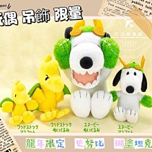 ＊日式雜貨館＊日本正版 2024龍年限定 snoopy 史努比 糊塗塔克玩偶 龍年史努比 期間限定 史努比造型 吊飾 玩偶吊飾 現貨