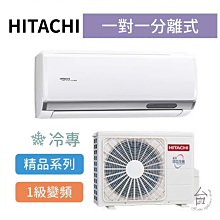 精品型【台南家電館】HITACHI日立  變頻分離式冷專冷氣 3-4坪  《RAS-28YSP/RAC-28SP》