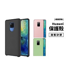 GS.Shop 液態矽膠殼 華為 P20 Mate20 Pro Mate20X 保護套 保護殼 防摔殼 抗污 非原廠殼