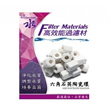 微笑的魚水族☆源水【高效能過濾材==六角石英陶瓷環500g】培養硝化菌利器外掛圓桶上部都適用HH33121-02