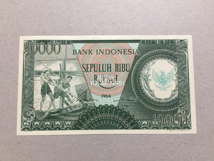 『紫雲軒』 印尼 1964年 10000盧比  紙幣紙幣收藏 Mjj851