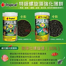 微笑的魚水族☆Tropical【36% 特級螺旋藻 強化薄片(散裝)250ml】異形 鼠魚 沉底 蝦 飼料 金魚