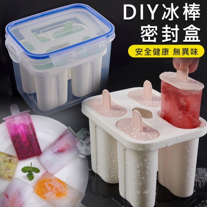 DIY自製各種風味冰棒雪糕模具冰棒模具4支做冰棒冰DIY冰棒模自製雪糕保鮮盒附蓋