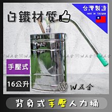 【W五金】附發票＊噴霧機 噴霧桶 農藥桶 消毒機 人力桶 長柄 16公升＊台灣製造