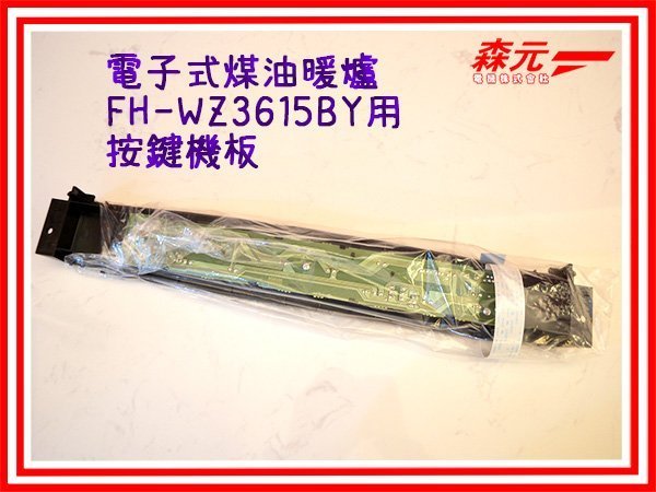 1【森元電機】CORONA 煤油暖爐用按鍵機板FH-WZ3615BY.FH-WZ3616BY用