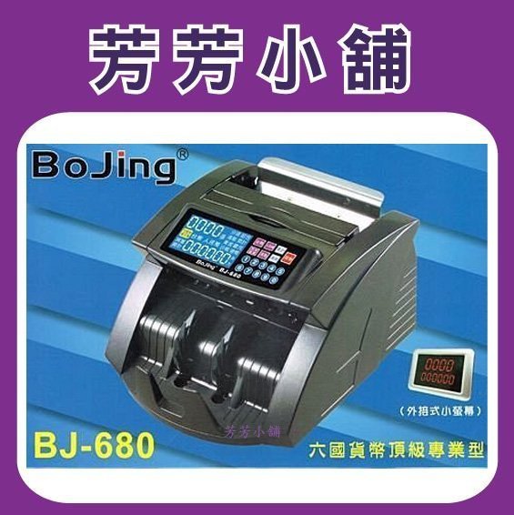 BOJING 680 BJ-680頂級高精密(六國幣)專業型鑑偽點驗鈔機BJ680