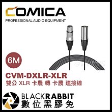數位黑膠兔【 Comica CVM-DXLR-XLR 6m 雙公 XLR 卡農 轉 卡農 連接線 】 音源線 延長線