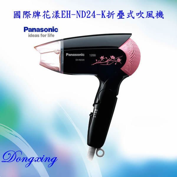 【通訊達人】Panasonic 國際牌花漾系列折疊式吹風機 EH-ND24/EH-ND24-K_黑色