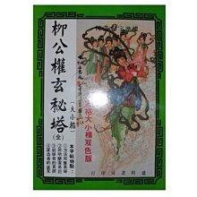 【黃藍二手書 書法】《柳公權玄秘塔 合訂本》建利書局│九宮格大小楷双色版│標準字帖叢刊│