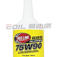 【易油網】RED LINE 75W90 防滑差速器 美國 酯類 全合成齒輪油