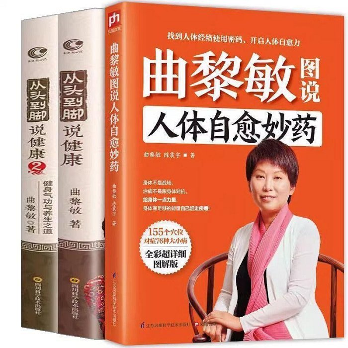 曲黎敏從頭到腳說健康2冊 曲黎敏全套書籍文化闡釋健康保健